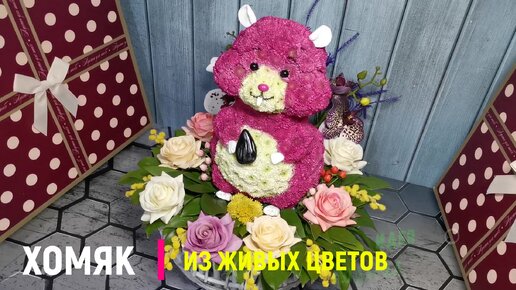 Игрушки из живых цветов