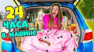 Descargar video: 24 ЧАСА В МАШИНЕ Челлендж! Беременная Ночую в Багажнике! Справлюсь ли Я?!