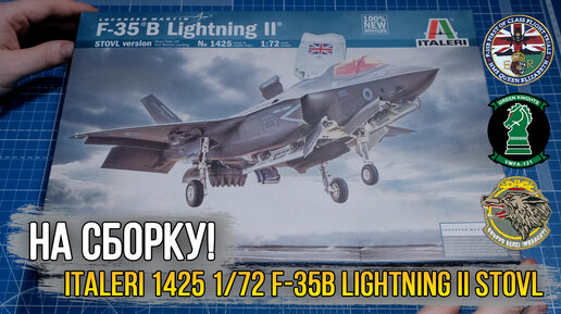 Обзор масштабной модели - Italeri 1/72 F-35B Lightning II STOVL Ver. (1425)