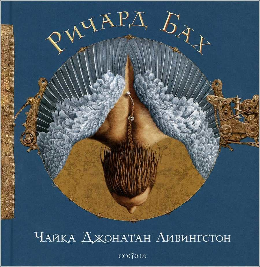 Чайка Джонатан Ливингстон иллюстрации Ерко. Чайка Джонатан Ливингстон книга. Книга Ричарда Баха Чайка по имени Джонатан Ливингстон. Владислав Ерко иллюстрации Чайка Джонатан.