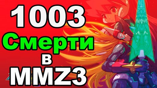 Mega Man Zero 3 - ЧИКА ЧИКА блин