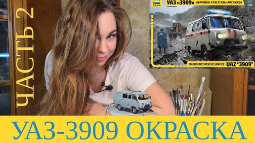 Окраска модели УАЗ-3909 Буханка 1/43 Звезда