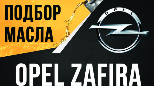 Подбор масла для opel zafira b, литра, бензин, года в двигатель, коробку, трансмиссию