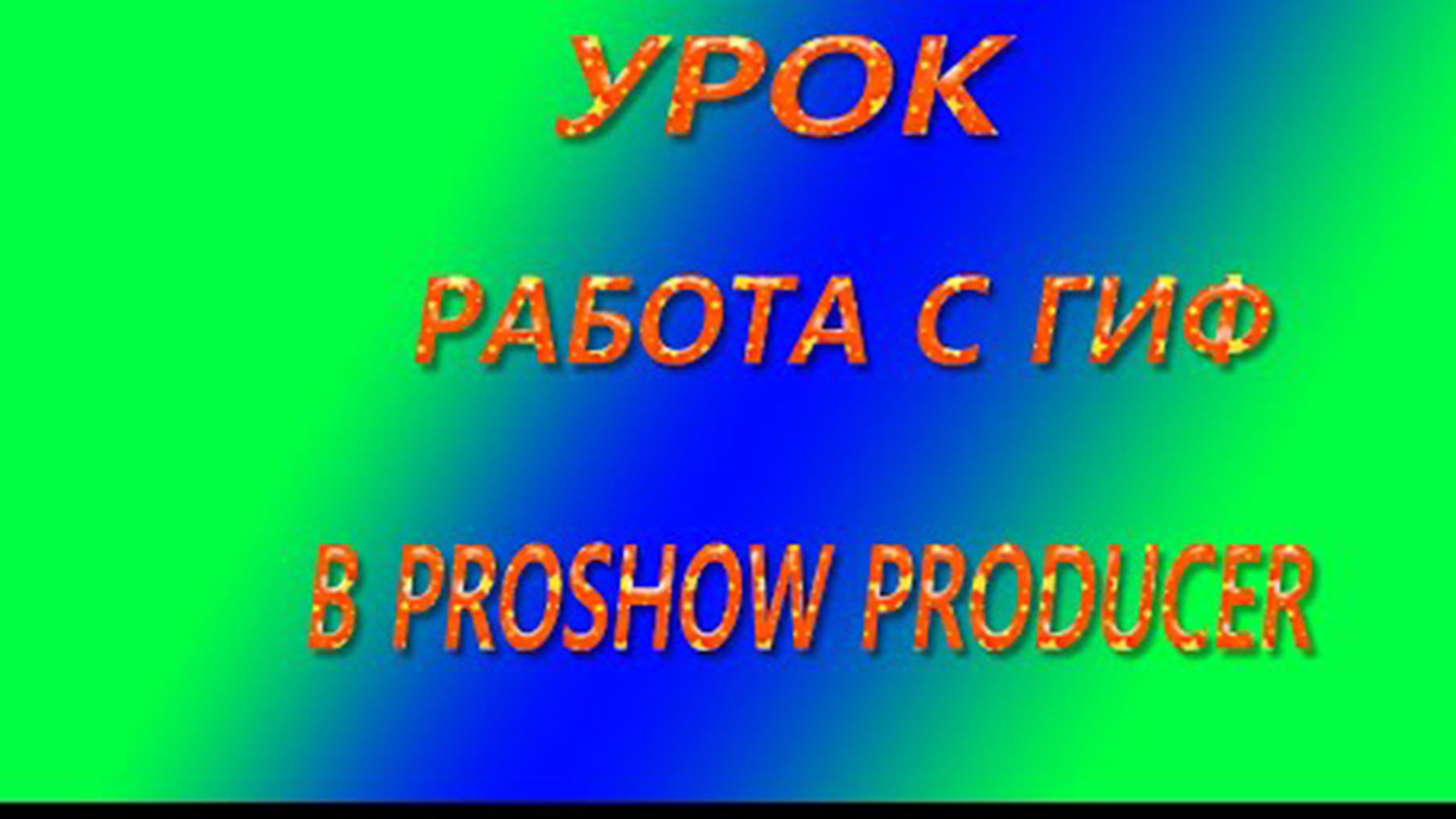 Урок 4 Как сделать видео. Работа со слоями, ключевые кадры. ProShow Producer