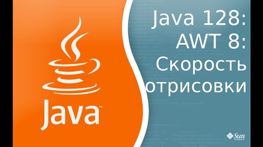 Урок по Java 128: AWT 8: Скорость и качество отрисовки фигур