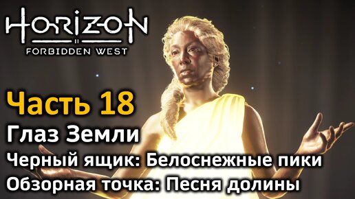 Horizon Forbidden West | Часть 18 | Прохождение | Глаз Земли | Обзорная точка: Песня Долины