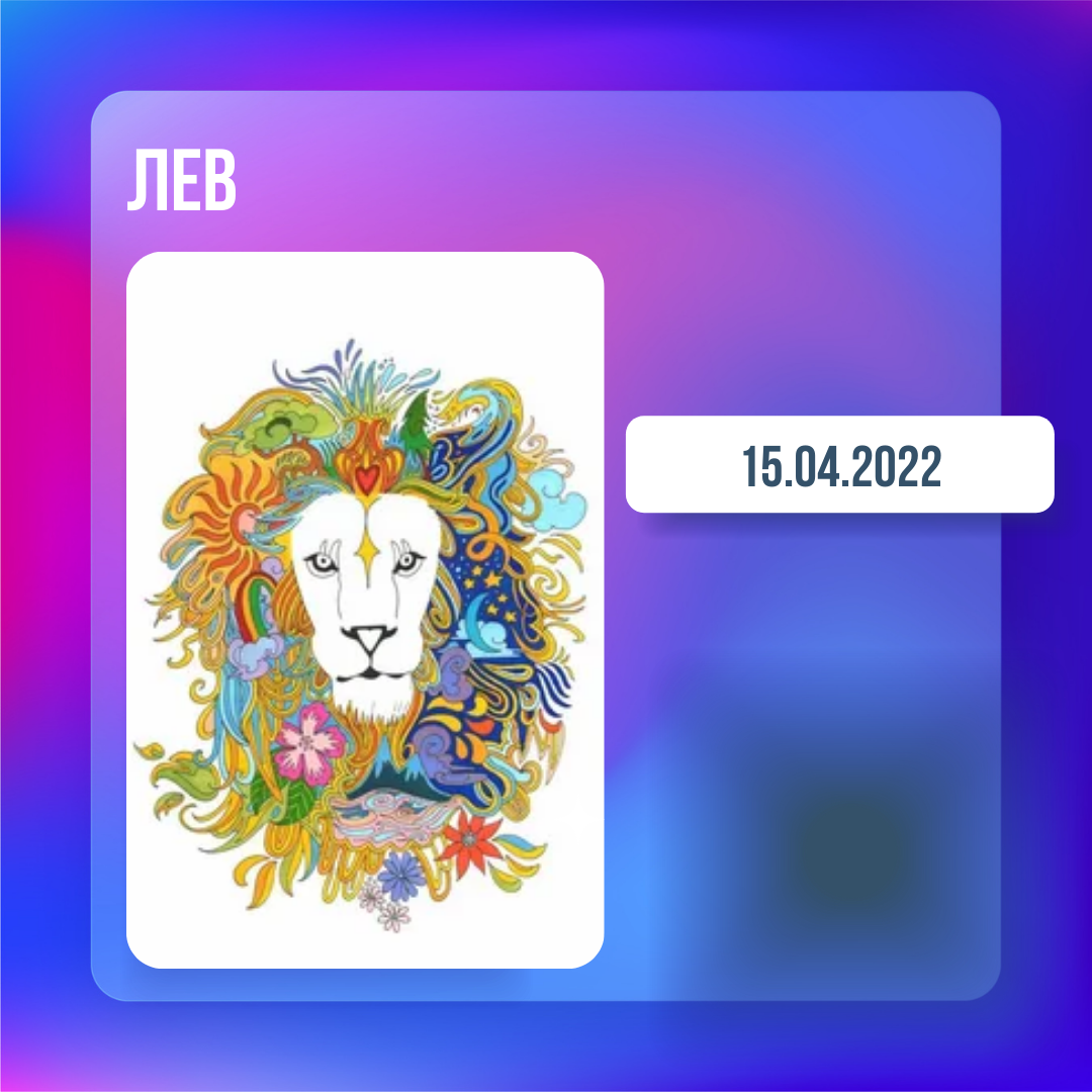 Лев - 15.04.2022