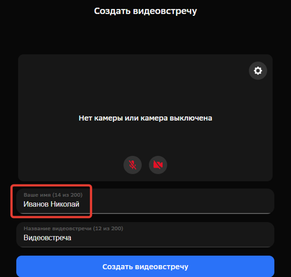 Интуитивно понятное пошаговое создание видеовстречи. Настройки.