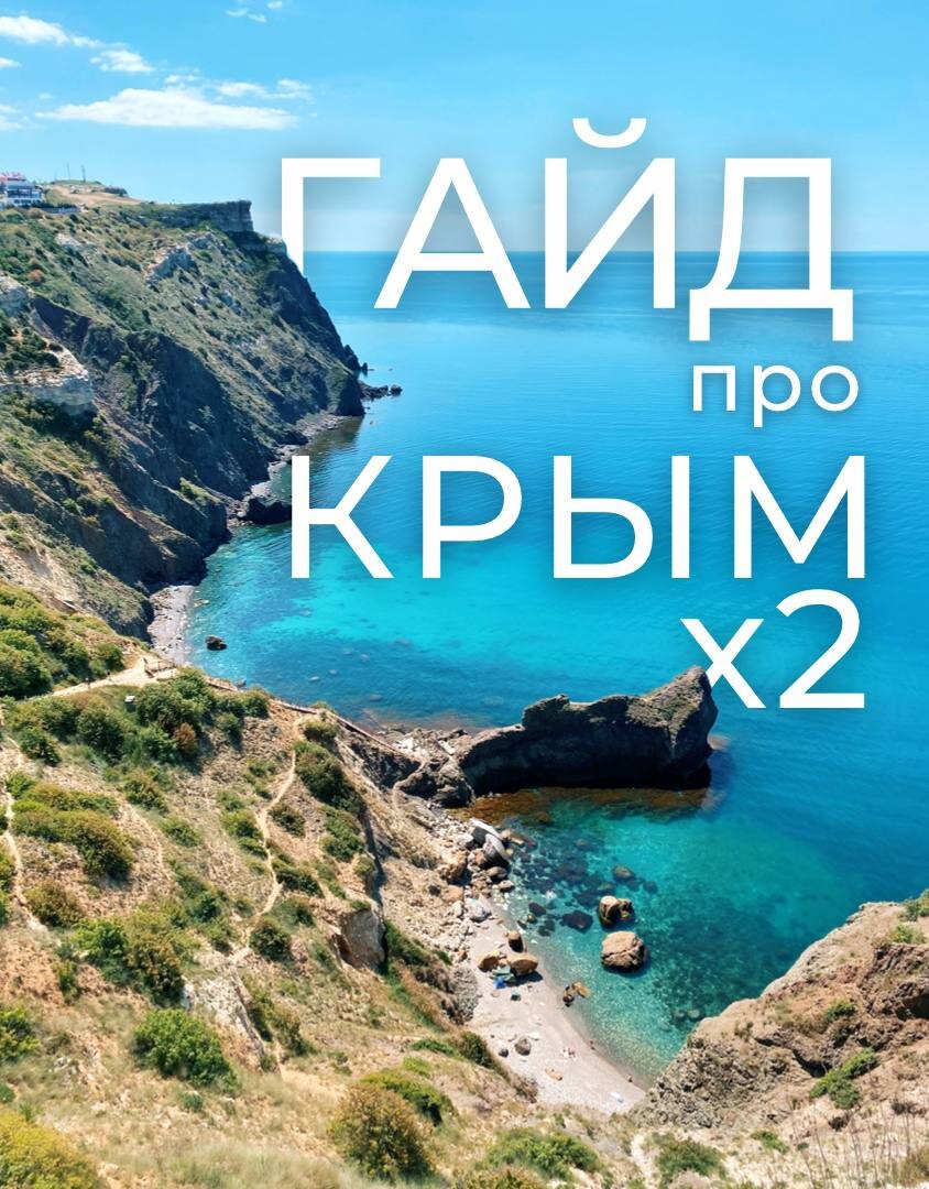 © ГАЙД ПРО КРЫМ 