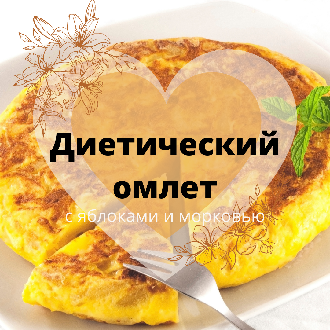 Диетический омлет с яблоками и морковью. | Свеча жизни - все самое  полезное. | Дзен