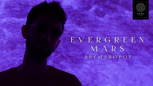 Evergreen Mars — Времяворот (Official Music Video)