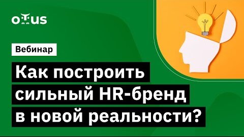 Как построить сильный HR бренд в новой реальности  Пример одного стартапа // Бесплатый вебинар OTUS