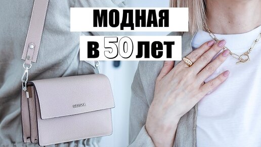 Выбрасывайте старьё! Модные сумки обувь и украшения для женщин 45+ Тренды весна-лето