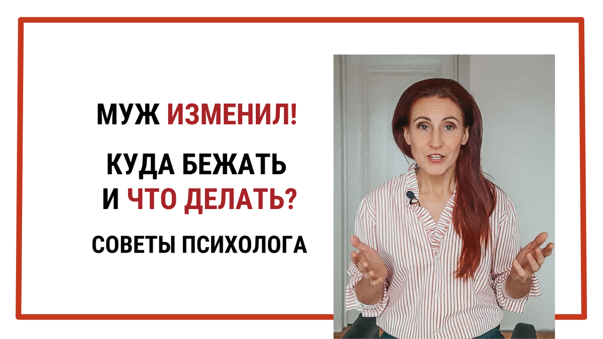 Что делать, если муж изменил?