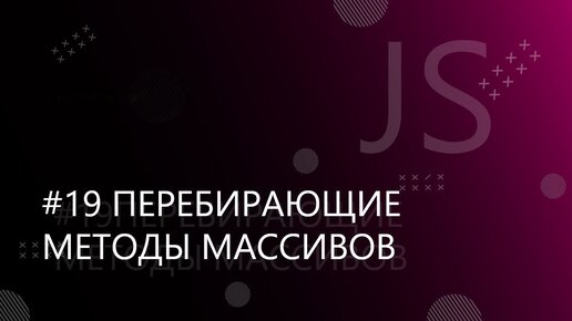 Урок JavaScript 19: Перебирающие методы массивов