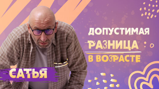 Download Video: Сатья. Влияние разницы в возрасте на построение отношений.