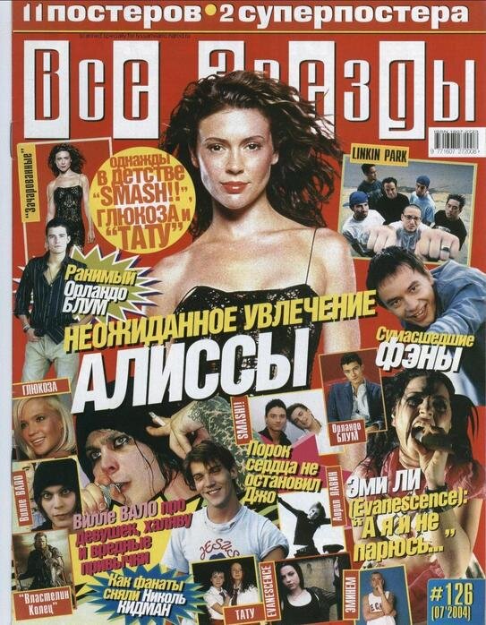 Журналы 2000 х. Постеры из журналов. Журнал звезда. Журнал все звёзды 1995. Журнал все звезды 90-х.