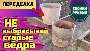 Нашла в гараже старые ведра и сделала красоту своими руками.Что можно сделать из старых ведер.