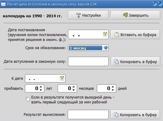 Расчет вступления в законную силу решения. Расчёт даты вступления в законную силу. калькулятор вступления в законную силу. рассчитать дату. расчет вступления в законную силу постановления.