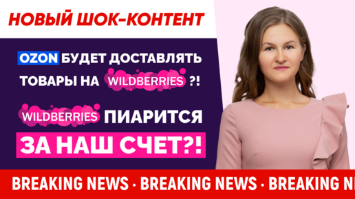 BREAKING NEWS! OZON больше НЕ будет платить! Wildberries ПОГЛОЩАЕТ Ozon ?! 😨