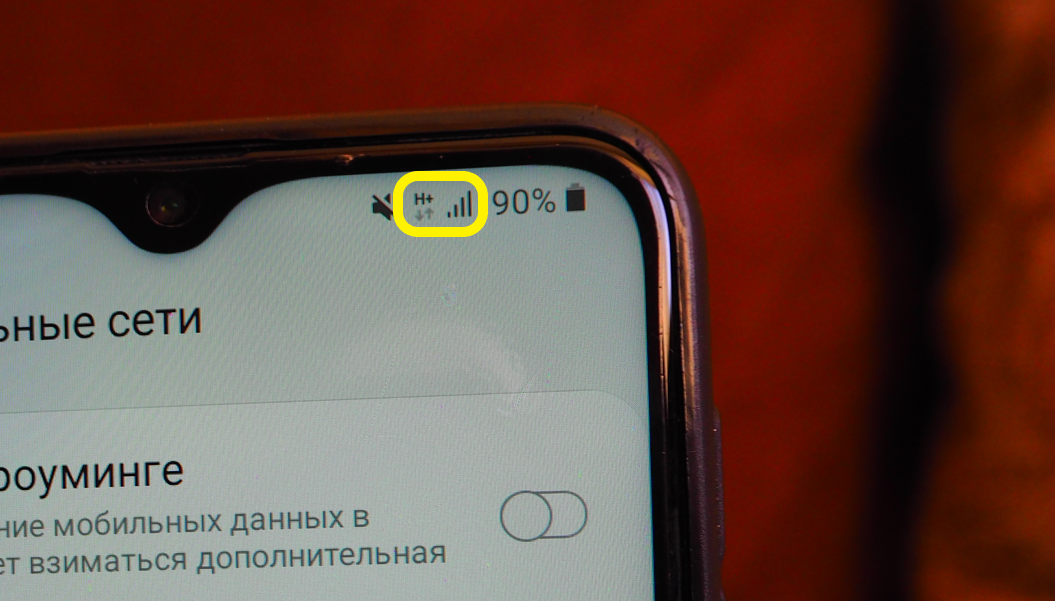 Активация 3G+ обозначается значком "H+" на экране смартфона