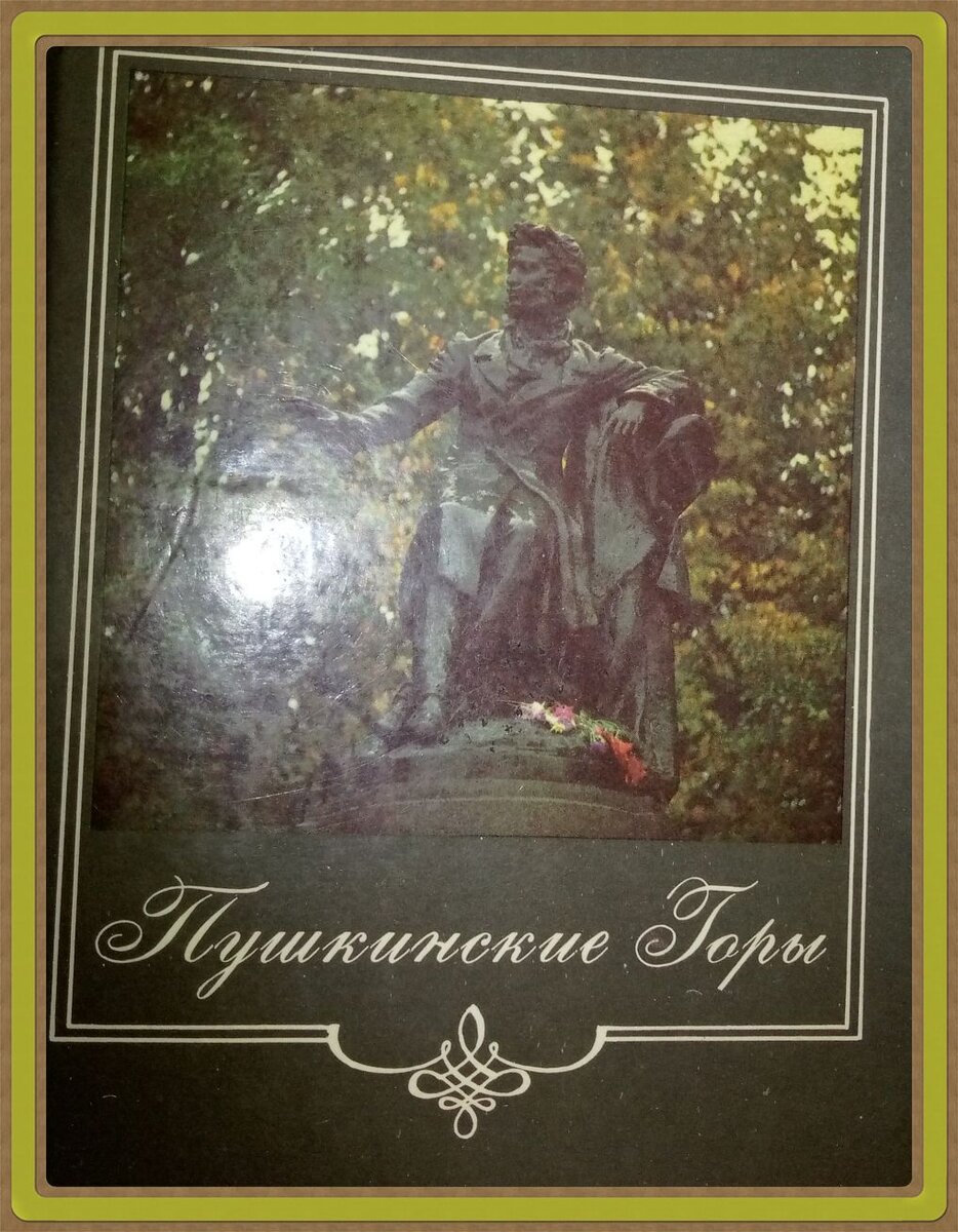 Фотография иллюстрации из книги "Пушкинские Горы".