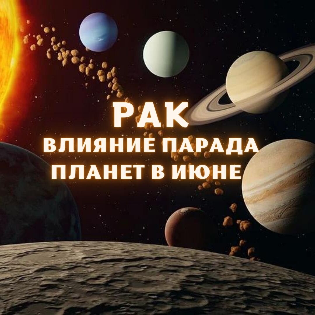 Рак. Узнай, как повлияет Парад планет в июне 2022 года на вашу судьбу |  Гороскопы от Астролога | Дзен