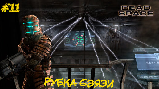 РУБКА СВЯЗИ ➤ Dead Space #11