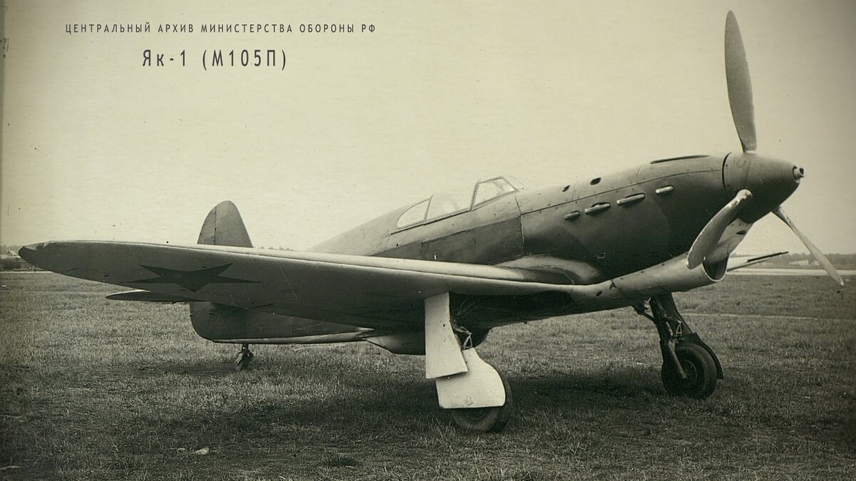 Як-1 или М-105П