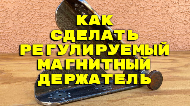 Магнитный угольник для сварки: как сделать самодельный держатель своими руками