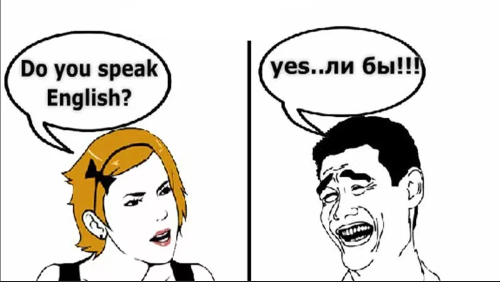 Что делать если плохо разговариваешь. Мемы про английский язык. Мемы на английском. Мемы по английскому языку. Мем про английский язык.