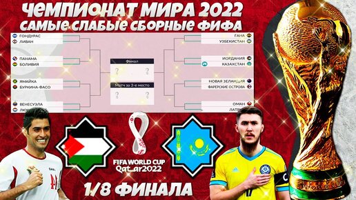 FIFA World Cup 2022 Qatar - Худшие Сборные ФИФА ЧМ 2022 - Иордания Казахстан 1/8 финала