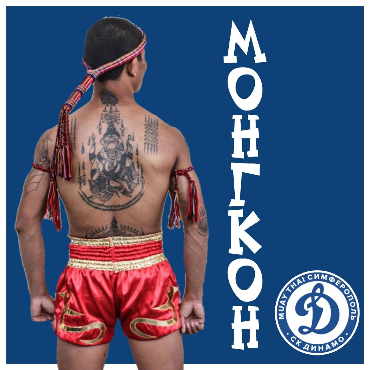 МОНГКОН. Повязка на голову в Муай Тай. ТАЙСКИЙ БОКС СИМФЕРОПОЛЬ СК ДИНАМО 