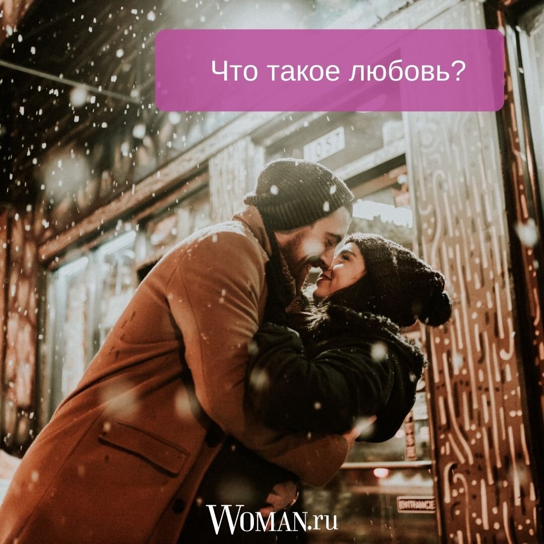 Что такое любовь? | Woman.ru | Дзен