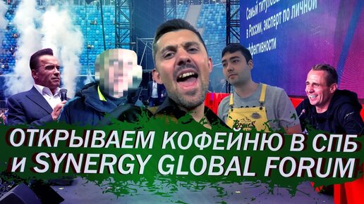 Открываем кофейню в СПБ и SYNERGY GLOBAL FORUM 2019