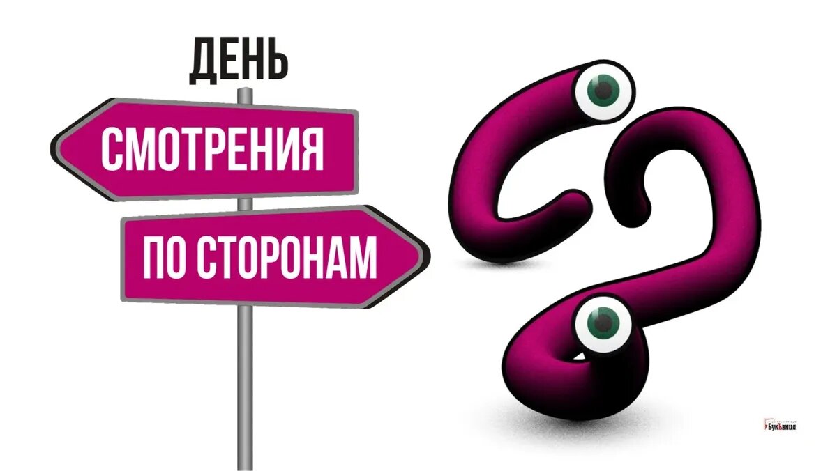 День смотрения по сторонам. Иллюстрация: «Курьер.Среда»