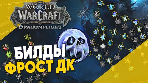 БИЛДЫ ФРОСТ ДК World of Warcraft Dragonflight | Лучшие Таланты ФДК Dragonflight