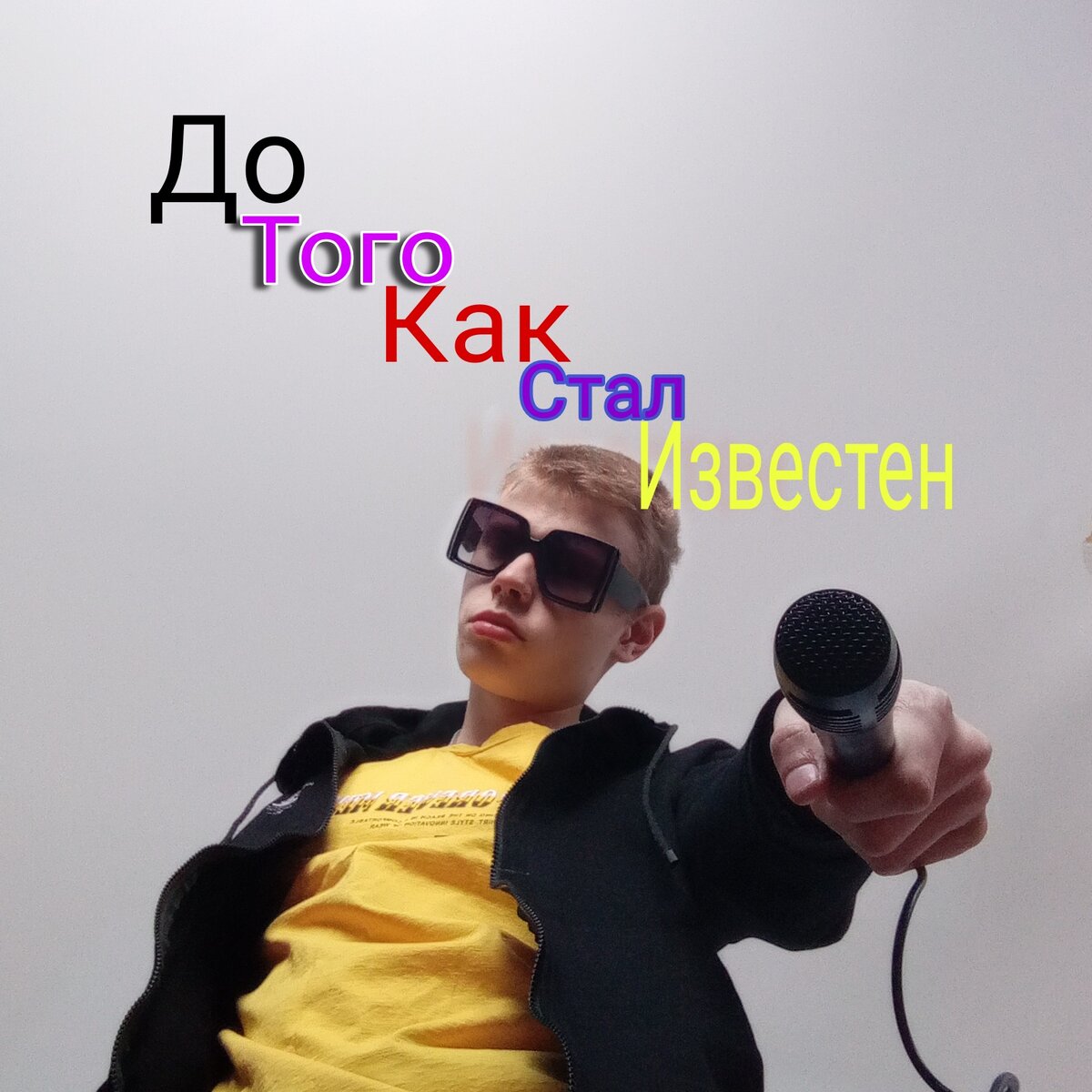 Обложка ЕР "До того как стал известен"