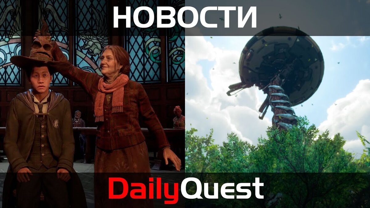 Игровые новости DailyQuest #13: Первые обзоры Hogwarts Legacy, ажиотаж по  PS VR2 и др | Пикабу | Дзен