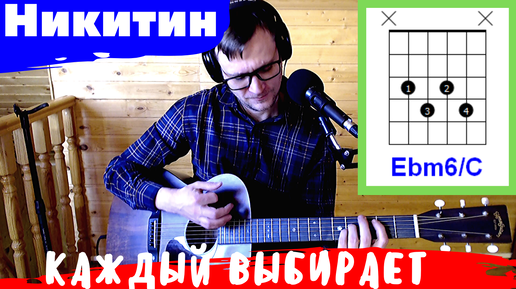 КАЖДЫЙ ВЫБИРАЕТ ДЛЯ СЕБЯ - НИКИТИН 🎸 аккорды для гитары (cover)