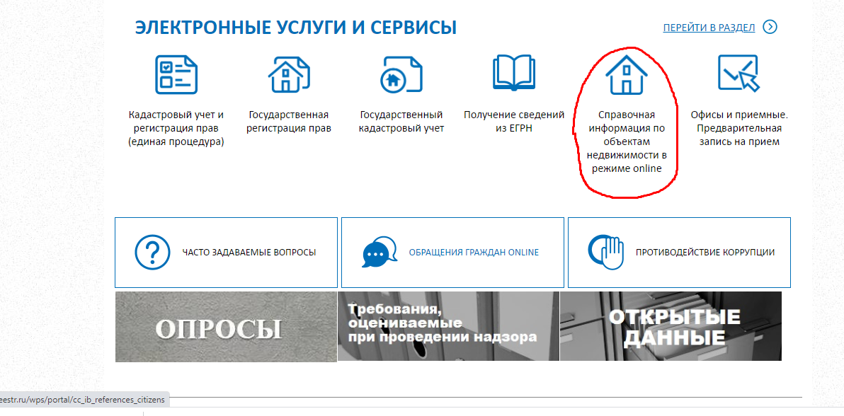Зайдите во вкладку "Справочная информация в режиме онлайн" (общая информация) или "Получение сведений из ЕГРН (расширенная выписка)