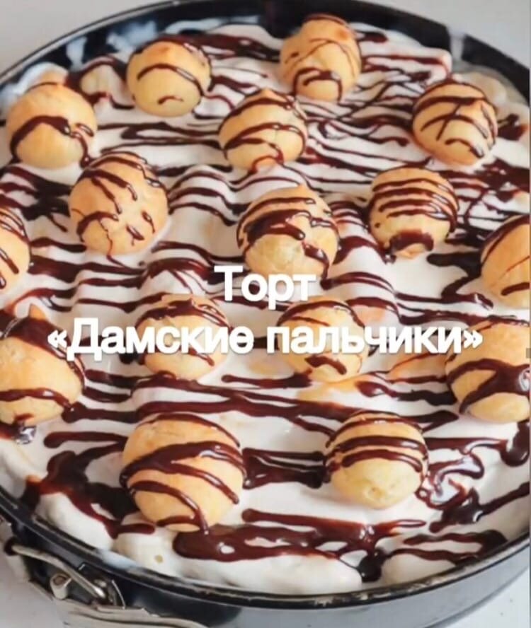 Вкусные рецепты торт дамские пальчики