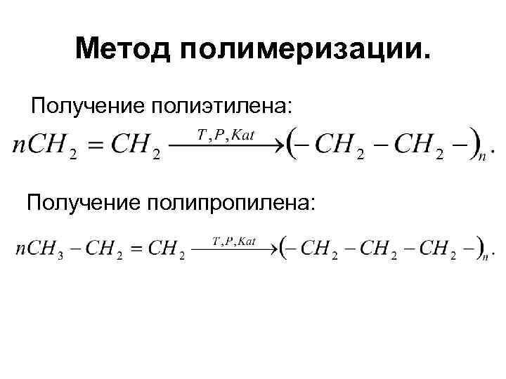 Реакция полимеризации этилена соответствует схема