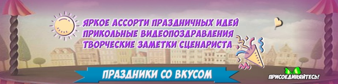 Авторские сценарии праздников на блюдечке с голубой каемочкой. чтобы за короткое время подготовить и провести незабываемый праздник.
