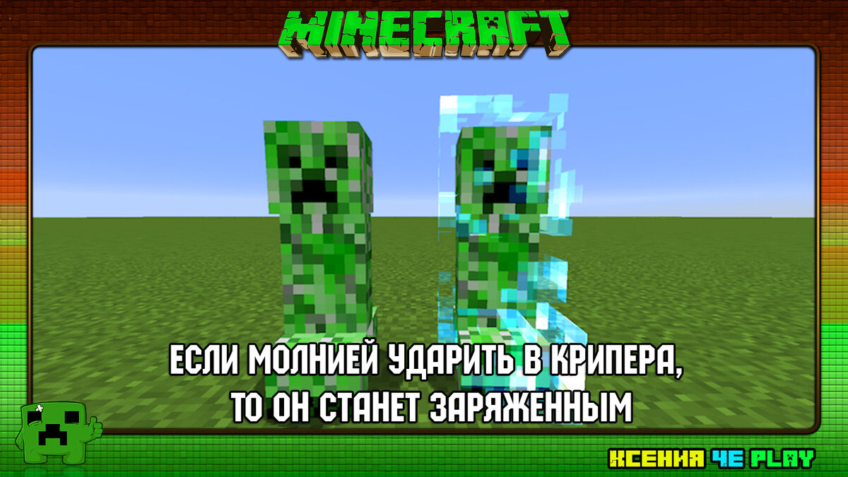 Крипер майнкрафт фото. Как заспавнить заряженного крипера в майнкрафт командой. Заряженный крипер. Как сделать заряженного крипера. Как заспавнить крипера в майнкрафт командой.