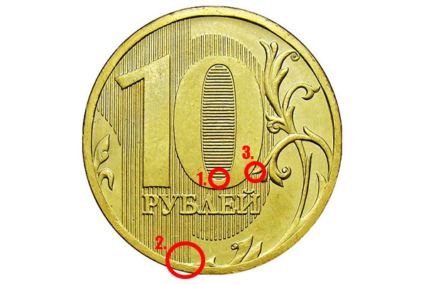 Р 2012. 10 Рублей 2012 г. СПМД (Уникум). 10 Рублей 2012 г. ММД (Уникум). Редкая 10 рублевая монета 2012 года. 10 Рублей 2012 г. СПМД (Уникум) 250.000.