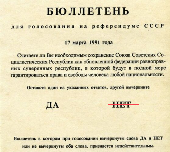 Бюллетень с референдума 1991 года