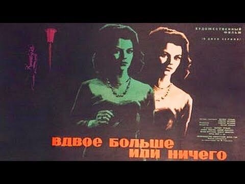 Doppelt oder nichts (ГДР, 1964). Сын богатого дельца соблазнил молодую горничную. Когда она отказывается сделать аборт, ее пытаются убить… В СССР фильм шел в кинотеатрах.