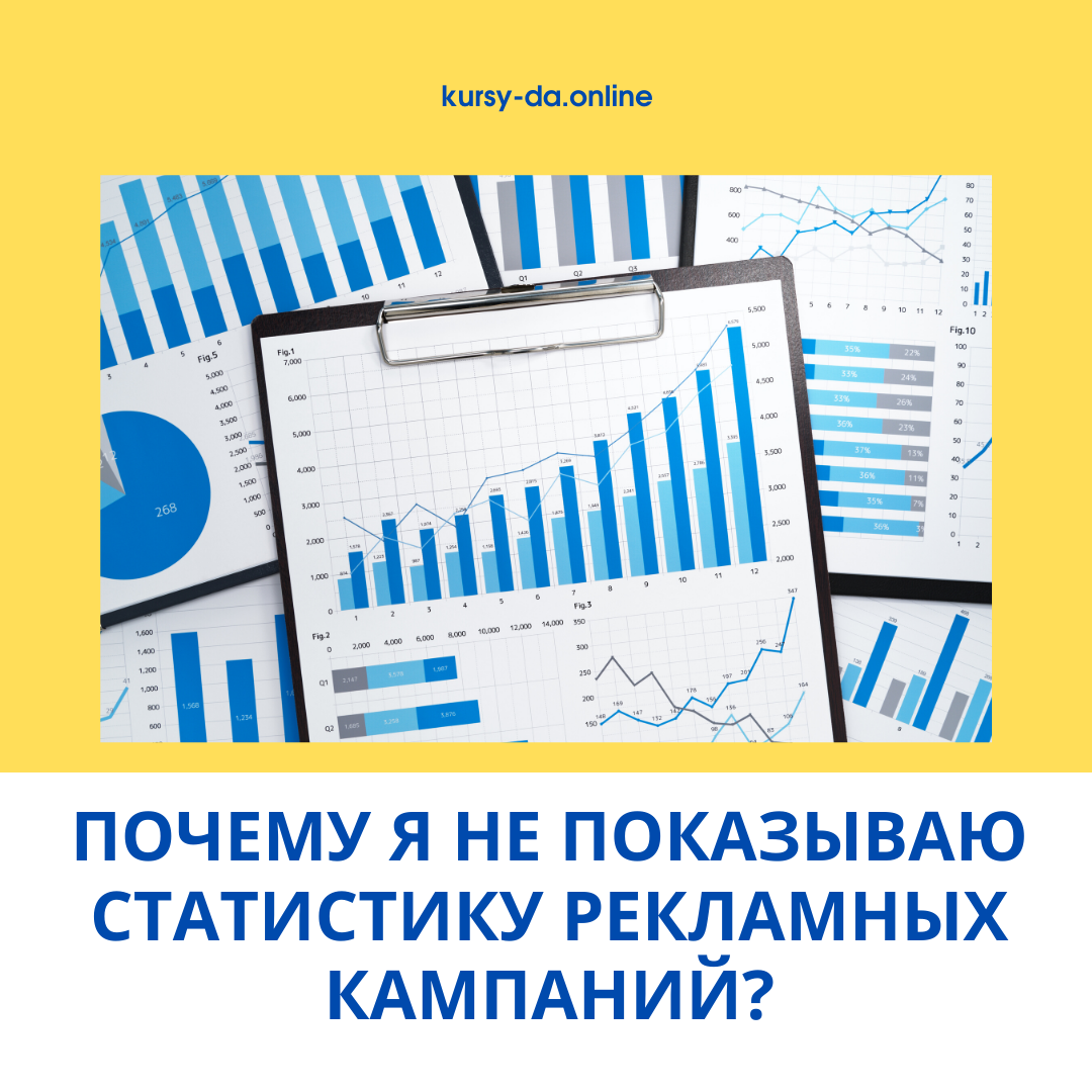 Заказчик спрашивает: «Почему я не показываю статистику рекламных кампаний?» ⠀
👇 Мой ответ:
⠀
1. Это является коммерческой тайной. Показывать могу только с письменного согласия клиента;
⠀
2. Есть узкие сферы бизнеса, где есть клиенты и деньги. Светить их не хочется. Рыбаки тоже рыбные места не показывают и передают эти тайны от отца к сыну.
⠀
👉 Что я могу показать?
⠀
У меня есть свои проекты, по которым настроена контекстная реклама, вот эту статистику я могу показывать.
⠀
По всем вопросам в личные сообщения 📩
⠀
https://kursy-da.online/
#статистика #отчеты #roi #коммерческаятайна  #инфобизнес #копирайтинг  #создатьсайт  #сеопродвижение #контекстная_реклама 