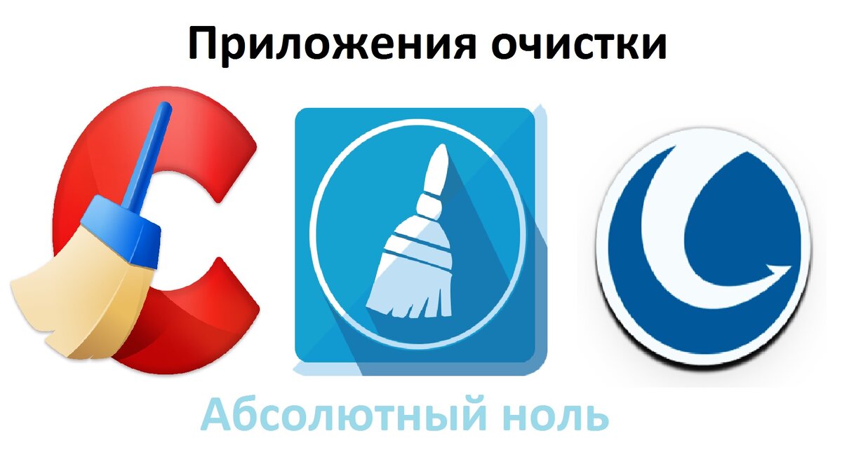 Приложения очистки системы